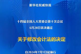 克利福德：为球队今天的表现感到骄傲 队员们一直在竞争&努力打球